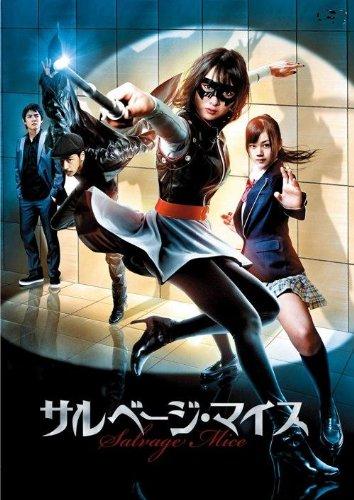 【中古】サルベージ・マイス(Blu-ray Disc)