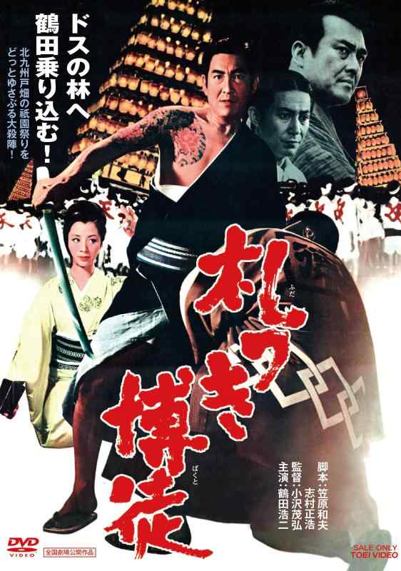 【中古】札つき博徒 [DVD]