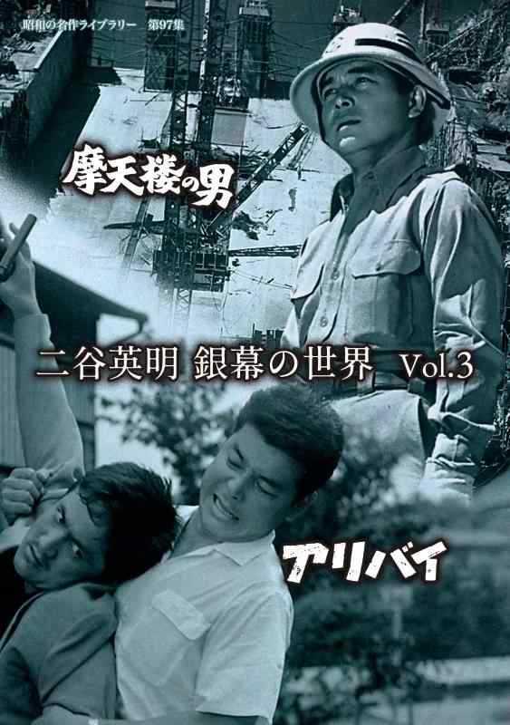 【中古】二谷英明 銀幕の世界 Vol.3 摩天楼の男/アリバイ 【昭和の名作ライブラリー 第97集】 DVD