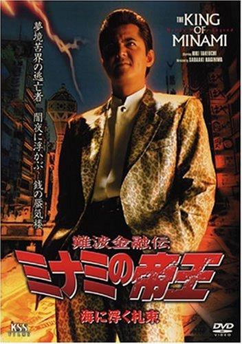 Rakuten - 【中古】難波金融伝 ミナミの帝王No.46（V版24）海に浮く札束 [DVD]