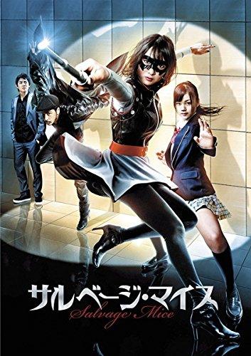 【中古】サルベージ・マイス [レンタル落ち]