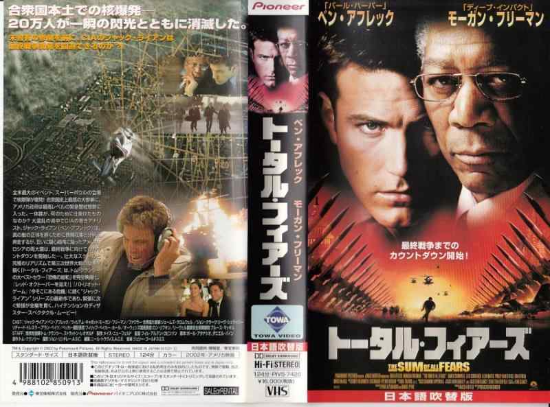 【中古】トータル・フィアーズ【日本語吹替版】 [VHS]