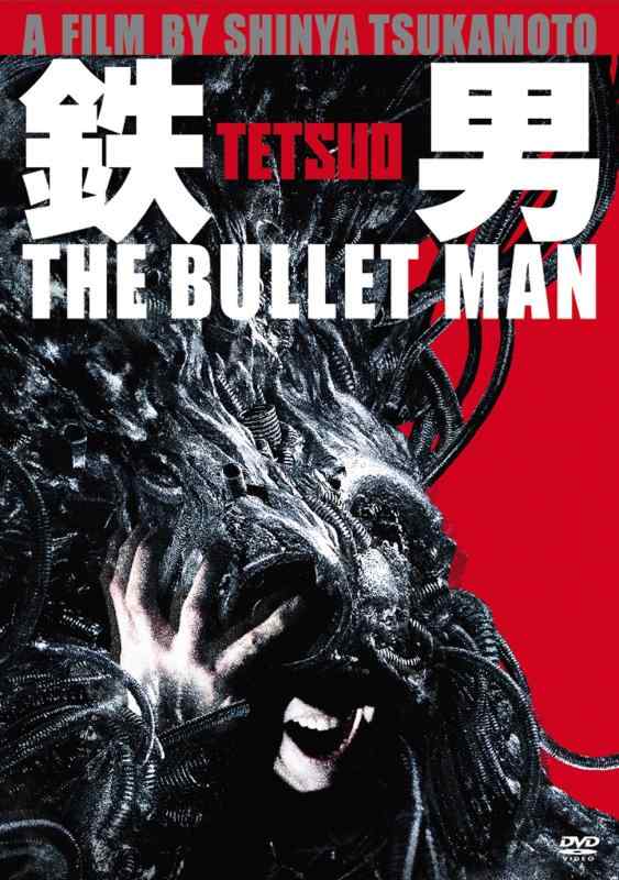 【中古】鉄男 THE BULLET MAN 【2枚組 パーフェクト・エディション】 [DVD]
