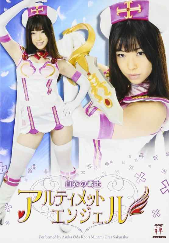 Rakuten - 【中古】白衣の戦士アルティメットエンジェル [DVD]