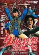 【中古】女必殺拳 危機一発 [DVD]