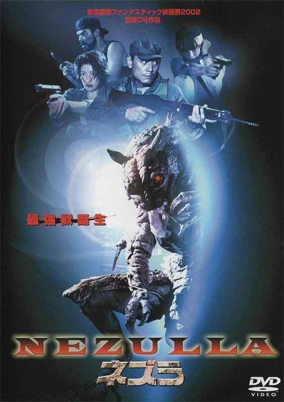 【中古】最強獣誕生 ネズラ -NEZULLA- [DVD]