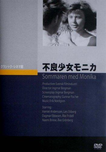 【中古】不良少女モニカ [DVD]