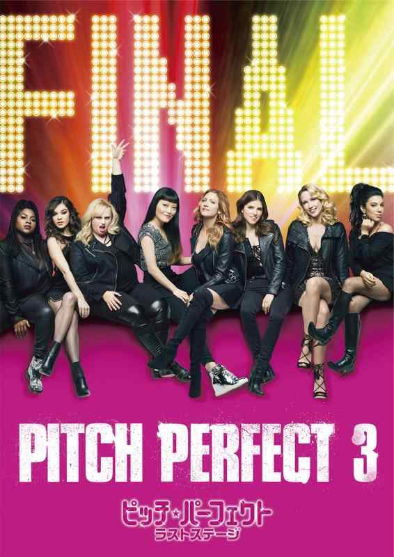 【中古】ピッチ・パーフェクト ラストステージ [DVD]