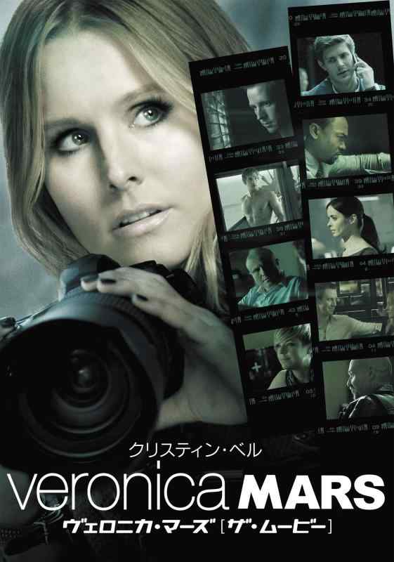 【中古】ヴェロニカ・マーズ [ザ・ムービー] [DVD]