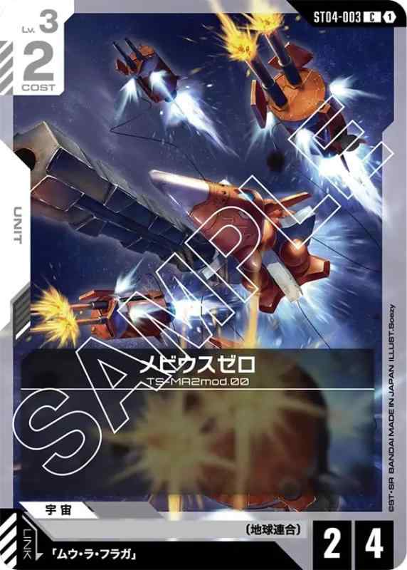 【中古】メビウスゼロ ST04-003 C ガン