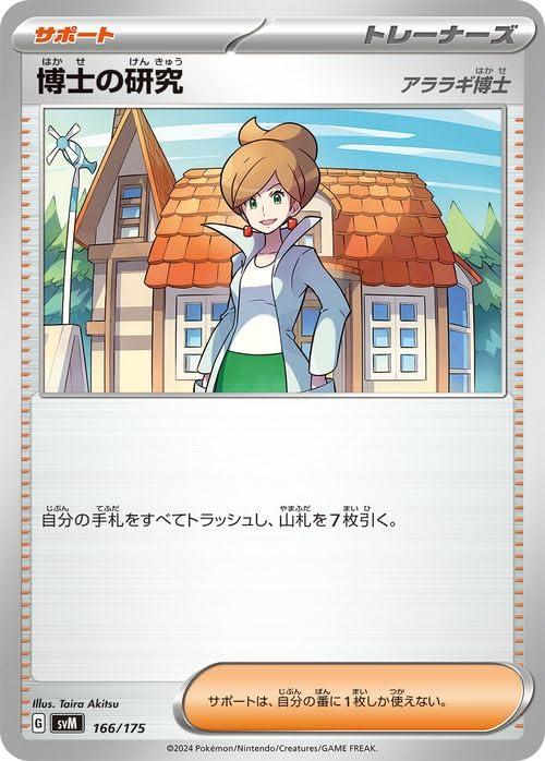 【中古】ポケモンカードゲームSV svM スタートデッキGenerations 博士の研究（アララギ博士） (166/175) | ポケカ サポート トレーナーズカード