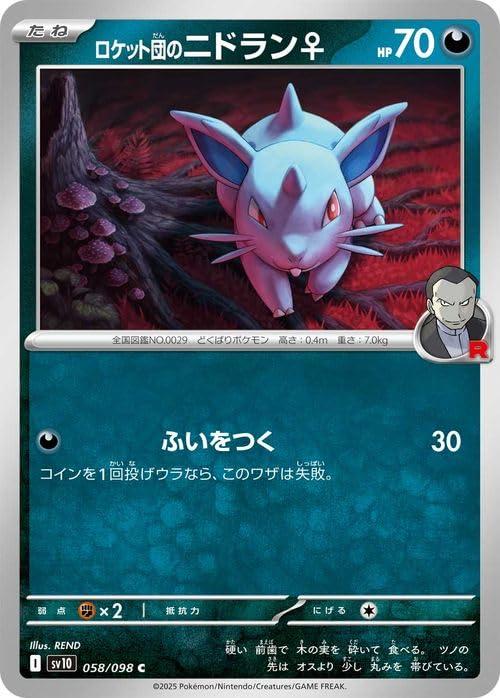 ポケモンカードゲームSV sv10 拡張パック ロケット団の栄光 ロケット団のニドラン C (058/098) | ポケカ 悪 たねポケモンポケモンカードシングルカード収録：ポケモンカードゲーム スカーレット&amp;バイオレット 「ロケット団の栄光」 カード名：ロケット団のニドラン♀/Team Rocket's Nidoran♀ HP：70/タイプ：悪 分類：たねポケモン ワザ ●悪：ふいをつく/ダメージ：30 コインを1回投げウラなら、このワザは失敗。 弱点：闘×2/抵抗【 ご注文確定のタイミングについて 】 商品は他サイトでも販売しているため、在庫反映にタイムラグが生じる場合がございます。入れ違いで完売となった際は、速やかにメールでご連絡の上、キャンセルのお手続きをさせていただきます。 【 ご購入前の確認事項 】お届けする商品は、画像と全く同一の状態ではない場合がございます。 中古品のため、以下の点が含まれる可能性がございますが、動作に影響はございません。　 1. 微細なキズ、汚れ　 2. 経年劣化による変色や使用感 製品の性質をご了承の上、ご注文をお願いいたします。【 初期不良への対応ガイド 】商品到着後、まずは動作や状態のご確認をお願いします。初期不良に関しては、商品が到着後3日以内まで保証いたします。 1. 連絡先： 購入履歴内「ショップへ問い合わせ」よりご連絡ください。 2. 交換： 代わりの品がある場合は、最短で発送いたします。 3. 返金： 代替品がご用意できない場合に限り、キャンセル（全額返金）処理をさせていただきます。【 ご購入前にご確認ください：付属品について 】中古品の特性上、お届けする内容は以下の通りとなります。◯ 付属するもの： 本体の動作に必要最低限のパーツ（電源ケーブル等）× 付属しないもの： 外箱、取扱説明書、ドライバCD、その他限定特典△ 保証対象外： 封入されているダウンロードコードやシリアル番号（使用不可とお考えください）※商品名に「特典付」とあっても、中古品のため欠品している場合がございます。正確な内容を確認したい場合は、ご購入前に「ショップへ問い合わせ」よりお気軽にご質問ください。【 海外版ソフトのご注意点 】 「輸入版」「海外版」と記載のあるソフトは、日本版の本体では起動しない場合がございます。 1. 対応確認： ご使用のゲーム機で動作するか、必ず事前にお調べください。 2. メーカー保証： 日本国内のメーカーサポートは受けられません。 3. 返品・交換： 互換性がないことによる動作不良は、返品の対象外となります。