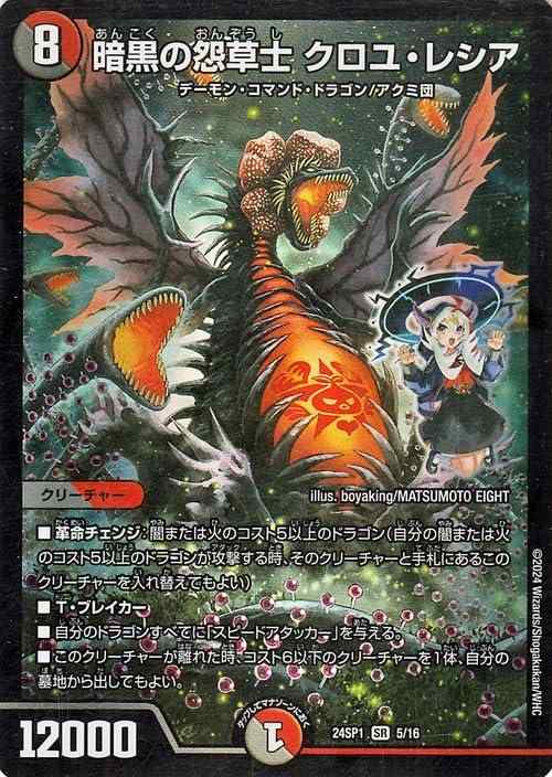 【中古】デュエルマスターズ 暗黒の怨草士 クロユ・レシア(スーパーレア) ドラゴン娘になりたくないっ（DM23-SP1） | デュエマ 闇/火文明 クリーチャー
