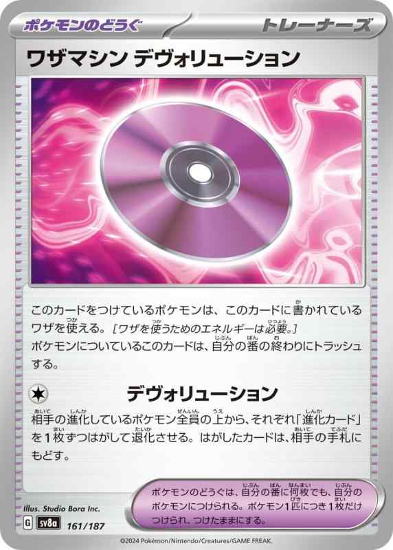 ポケモンカードゲームSV sv8a ハイクラスパック テラスタルフェスex ワザマシン デヴォリューション (161/187) | ポケカ ポケモンのどうぐ トレーナーズカードポケモンカードシングルカード収録：ポケモンカードゲーム スカーレット&amp;バイオレット ハイクラスパック「テラスタルフェスex」 カード名：ワザマシン デヴォリューション/Technical Machine: Devolution タイプ：ポケモンのどうぐ 分類：トレーナーズカード ●このカードをつけているポケモンは、このカードに書かれているワザを使える。［ワザを使うための【 ご注文確定のタイミングについて 】 商品は他サイトでも販売しているため、在庫反映にタイムラグが生じる場合がございます。入れ違いで完売となった際は、速やかにメールでご連絡の上、キャンセルのお手続きをさせていただきます。 【 ご購入前の確認事項 】お届けする商品は、画像と全く同一の状態ではない場合がございます。 中古品のため、以下の点が含まれる可能性がございますが、動作に影響はございません。　 1. 微細なキズ、汚れ　 2. 経年劣化による変色や使用感 製品の性質をご了承の上、ご注文をお願いいたします。【 初期不良への対応ガイド 】商品到着後、まずは動作や状態のご確認をお願いします。初期不良に関しては、商品が到着後3日以内まで保証いたします。 1. 連絡先： 購入履歴内「ショップへ問い合わせ」よりご連絡ください。 2. 交換： 代わりの品がある場合は、最短で発送いたします。 3. 返金： 代替品がご用意できない場合に限り、キャンセル（全額返金）処理をさせていただきます。【 ご購入前にご確認ください：付属品について 】中古品の特性上、お届けする内容は以下の通りとなります。◯ 付属するもの： 本体の動作に必要最低限のパーツ（電源ケーブル等）× 付属しないもの： 外箱、取扱説明書、ドライバCD、その他限定特典△ 保証対象外： 封入されているダウンロードコードやシリアル番号（使用不可とお考えください）※商品名に「特典付」とあっても、中古品のため欠品している場合がございます。正確な内容を確認したい場合は、ご購入前に「ショップへ問い合わせ」よりお気軽にご質問ください。【 海外版ソフトのご注意点 】 「輸入版」「海外版」と記載のあるソフトは、日本版の本体では起動しない場合がございます。 1. 対応確認： ご使用のゲーム機で動作するか、必ず事前にお調べください。 2. メーカー保証： 日本国内のメーカーサポートは受けられません。 3. 返品・交換： 互換性がないことによる動作不良は、返品の対象外となります。