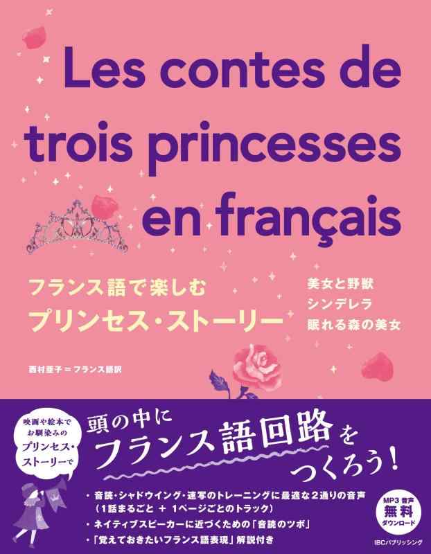 【中古】フランス語で楽しむプリンセスストーリー