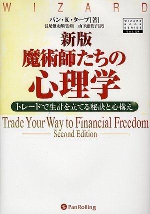 新版 魔術師たちの心理学―トレードで生計を立てる秘訣と心構え (ウィザードブックシリーズ)