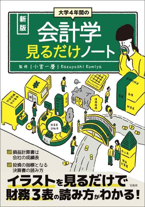 【中古】新版 大学4年間の会計学見るだけノート