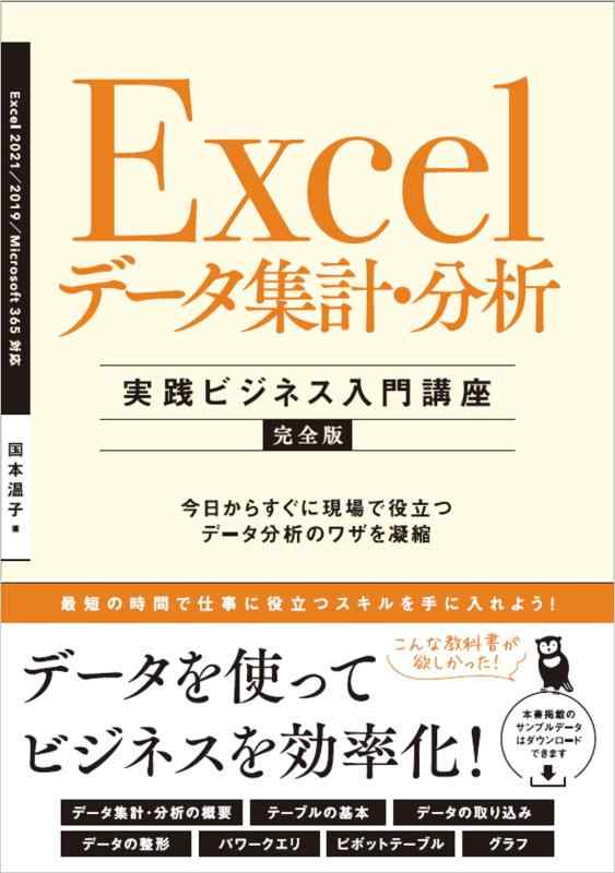【中古】Excel データ集計・分析 ［実践ビジネス入門講座］【完全版】 今日からすぐに現場で役立つデータ分析のワザを凝縮