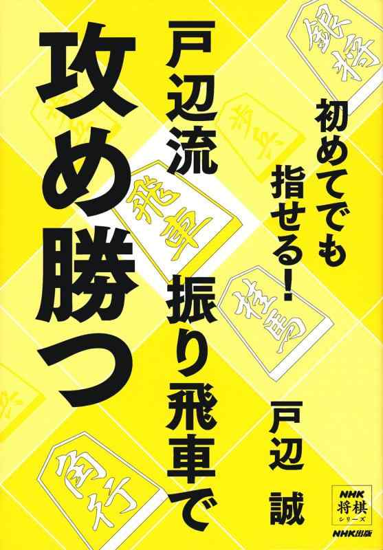 【中古】初めてでも指せる 戸辺流振り飛車で攻め勝つ (NHK将棋シリーズ)