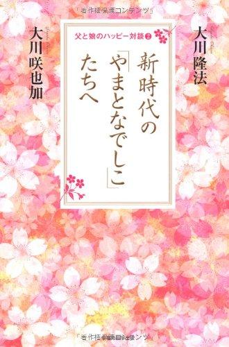Rakuten - 【中古】新時代の「やまとなでしこ」たちへ―父と娘のハッピー対談2 (OR books)