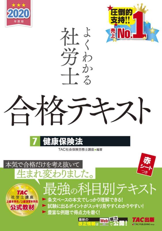 【中古】よくわかる社労士 合格テキスト (7) 健康保険法 2020年度 (よくわかる社労士シリーズ)