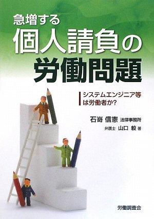 Rakuten - 【中古】急増する個人請負の労働問題: システムエンジニア等は労働者か?