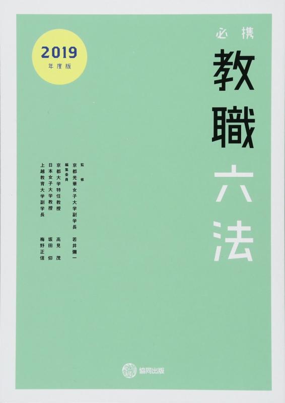 必携教職六法 (2019年度版)