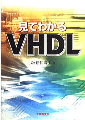【中古】見てわかるVHDL