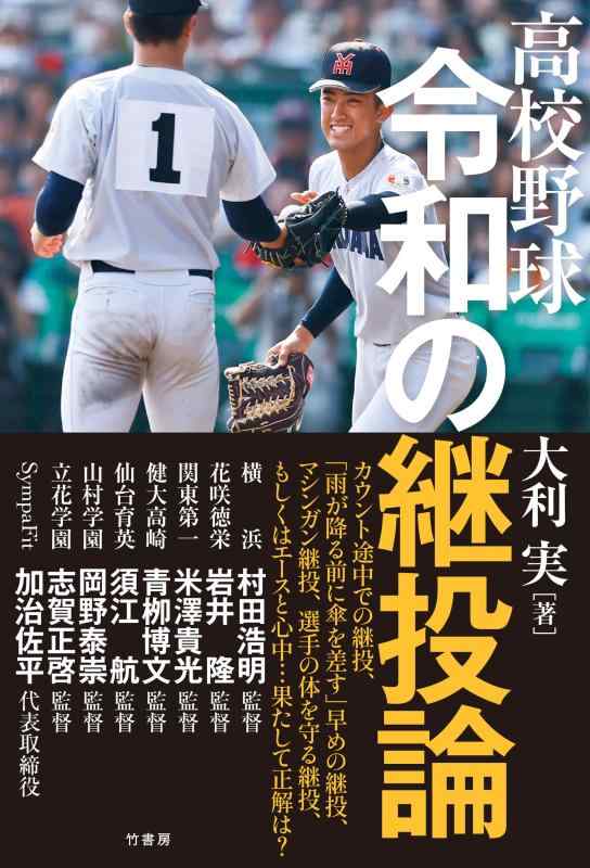 高校野球 令和の継投論【 ご注文確定のタイミングについて 】 商品は他サイトでも販売しているため、在庫反映にタイムラグが生じる場合がございます。入れ違いで完売となった際は、速やかにメールでご連絡の上、キャンセルのお手続きをさせていただきます。 【 ご購入前の確認事項 】お届けする商品は、画像と全く同一の状態ではない場合がございます。 中古品のため、以下の点が含まれる可能性がございますが、動作に影響はございません。　 1. 微細なキズ、汚れ　 2. 経年劣化による変色や使用感 製品の性質をご了承の上、ご注文をお願いいたします。【 初期不良への対応ガイド 】商品到着後、まずは動作や状態のご確認をお願いします。初期不良に関しては、商品が到着後3日以内まで保証いたします。 1. 連絡先： 購入履歴内「ショップへ問い合わせ」よりご連絡ください。 2. 交換： 代わりの品がある場合は、最短で発送いたします。 3. 返金： 代替品がご用意できない場合に限り、キャンセル（全額返金）処理をさせていただきます。【 ご購入前にご確認ください：付属品について 】中古品の特性上、お届けする内容は以下の通りとなります。◯ 付属するもの： 本体の動作に必要最低限のパーツ（電源ケーブル等）× 付属しないもの： 外箱、取扱説明書、ドライバCD、その他限定特典△ 保証対象外： 封入されているダウンロードコードやシリアル番号（使用不可とお考えください）※商品名に「特典付」とあっても、中古品のため欠品している場合がございます。正確な内容を確認したい場合は、ご購入前に「ショップへ問い合わせ」よりお気軽にご質問ください。【 海外版ソフトのご注意点 】 「輸入版」「海外版」と記載のあるソフトは、日本版の本体では起動しない場合がございます。 1. 対応確認： ご使用のゲーム機で動作するか、必ず事前にお調べください。 2. メーカー保証： 日本国内のメーカーサポートは受けられません。 3. 返品・交換： 互換性がないことによる動作不良は、返品の対象外となります。
