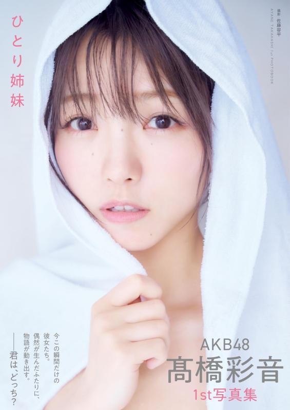 【中古】AKB48 高橋彩音 1st写真集 ひとり姉妹 (書籍扱い)