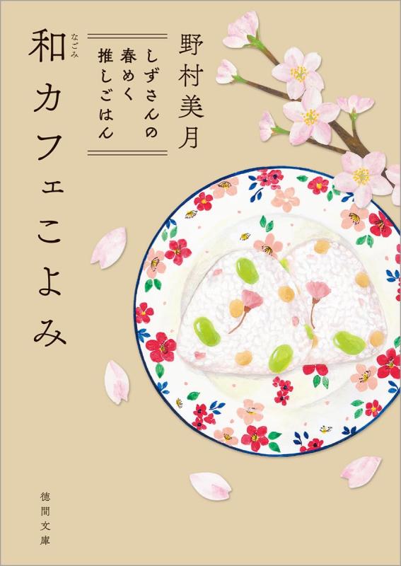 【中古】和カフェこよみ しずさんの春めく推しごはん (徳間文庫)