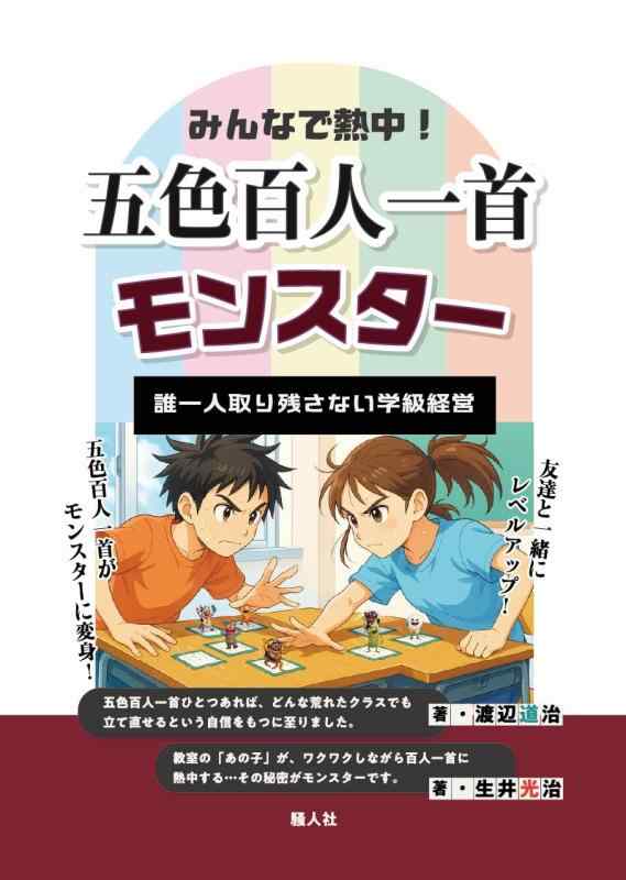 Rakuten - 【中古】みんなで熱中五色百人一首モンスター 誰一人取り残さない学級経営: みんなで熱中誰一人取り残さない学級経営