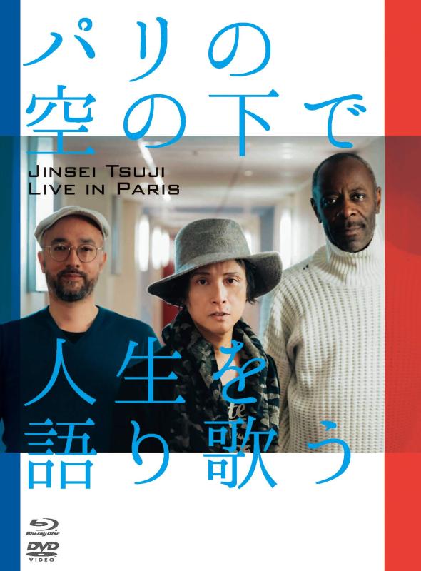 Rakuten - 【中古】パリの空の下で人生を語り歌う Jinsei Tsuji live in Paris [Blu-ray]