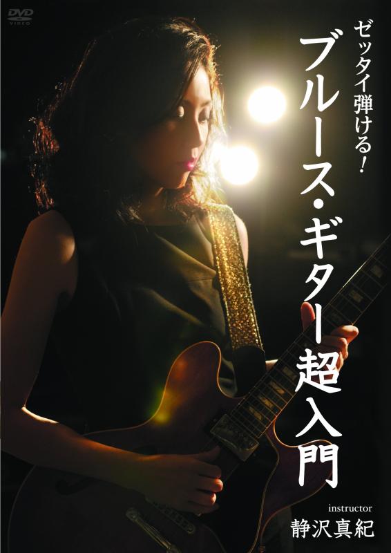【中古】ゼッタイ弾けるブルース・ギター超入門 [DVD]