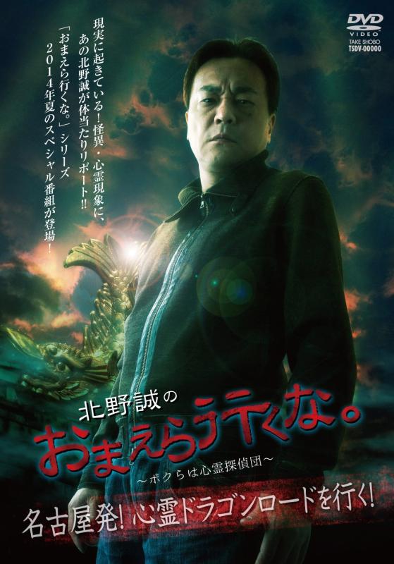 Rakuten - 【中古】北野誠のおまえら行くな。 名古屋発 心霊ドラゴンロードを行く [DVD]