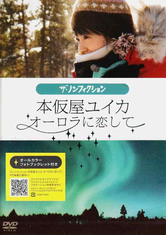 【中古】本仮屋ユイカ オーロラに恋して [DVD]