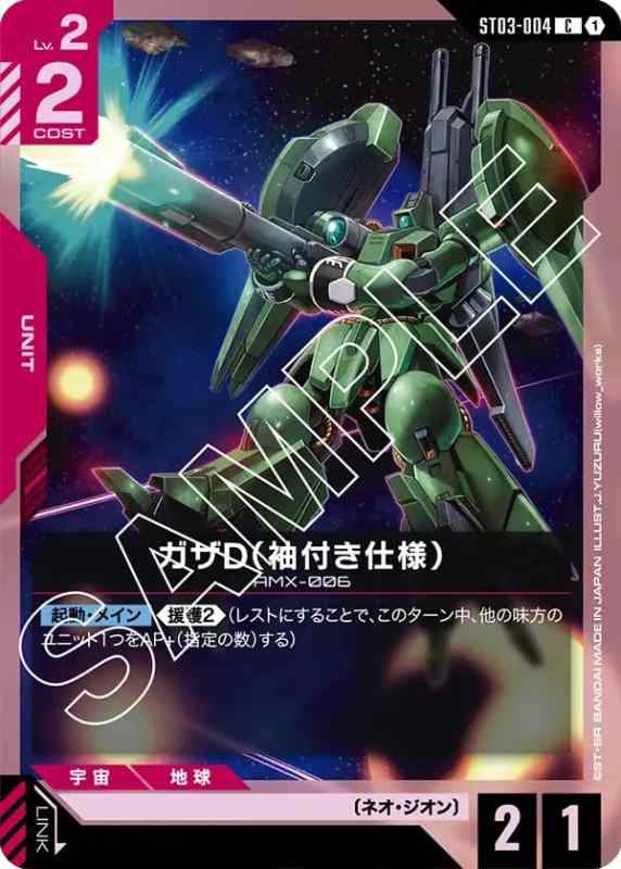 【中古】ガザD （袖付き仕様） ST03-004 C ガンダムカードゲーム Zeon's Rush [ST03]