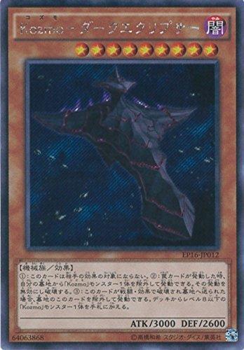 【中古】遊戯王OCG Kozmo ダークエクリプサー シークレットレア EP16-JP012-SE 遊戯王ARC-V [EXTRA PACK 2016]