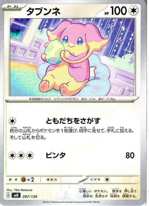 【中古】ポケモンカード svD exスタートデッキ タブンネ (097/139) ポケカ 無 たねポケモン