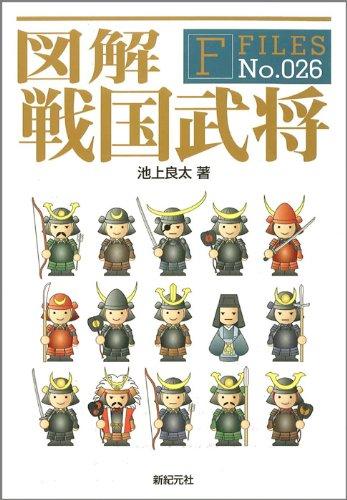 図解 戦国武将 (F-Files No.026)