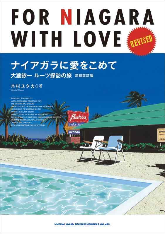 Rakuten - 【中古】ナイアガラに愛をこめて 大瀧詠一ルーツ探訪の旅 増補改訂版