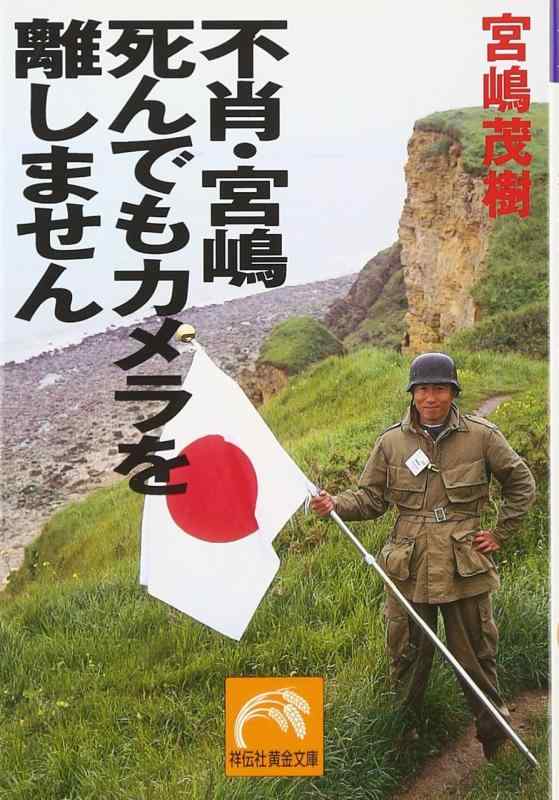 【中古】不肖 宮嶋死んでもカメラを離しません (祥伝社黄金文庫 み 1-1)