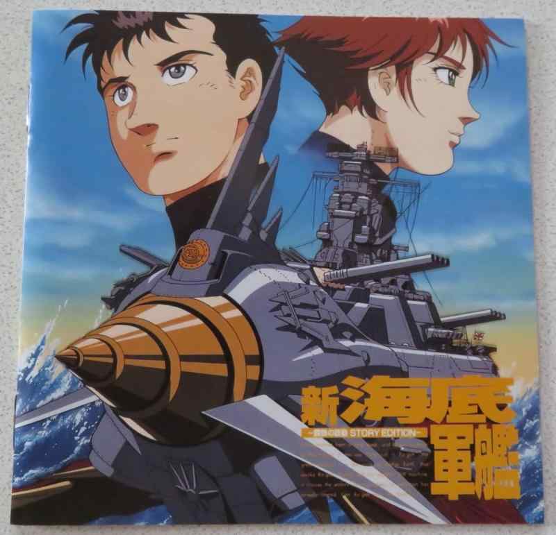 【中古】新海底軍艦-鋼鉄の鼓動