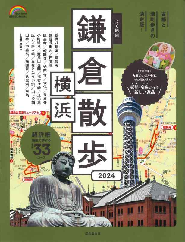 Rakuten - 【中古】歩く地図 鎌倉・横浜散歩 2024 (2024年版) (SEIBIDO MOOK)