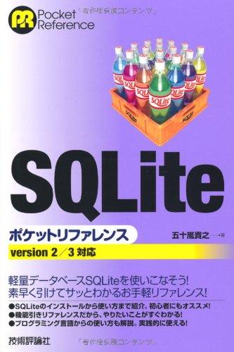 SQLite ポケットリファレンス