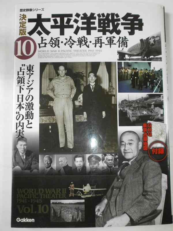 【中古】決定版 太平洋戦争(10)占領 冷戦 再軍備 (歴史群像シリーズ)