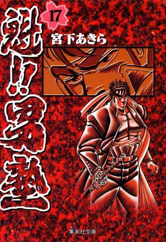 【中古】魁男塾 17 (集英社文庫(コミック版))