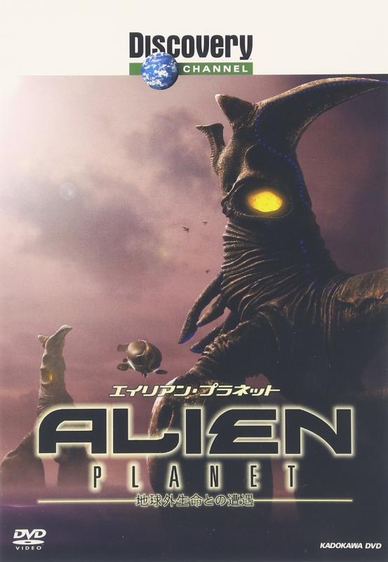 【中古】ディスカバリーチャンネル エイリアン・プラネット 地球外生命との遭遇 [DVD]