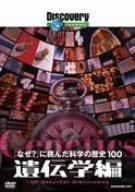 Rakuten - 【中古】ディスカバリーチャンネル 「なぜ?」に挑んだ科学の歴史100 遺伝学編 [DVD]
