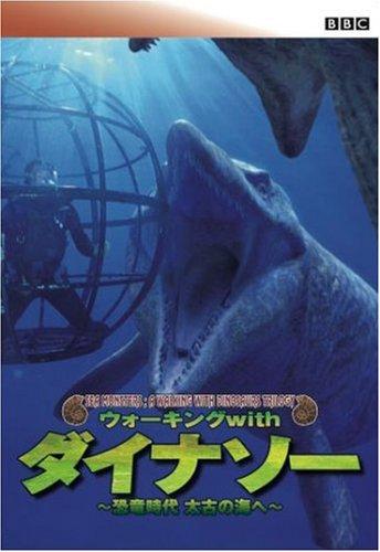 【中古】BBC ウォーキング with ダイナソー ~恐竜時代 太古の海へ [DVD]